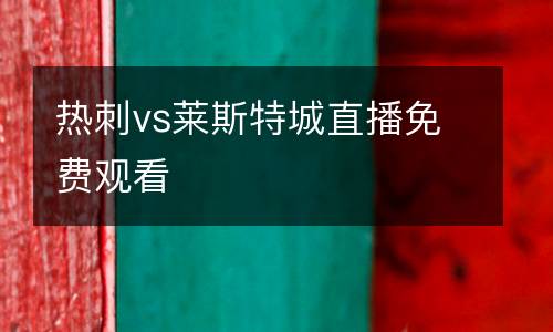 熱刺vs萊斯特城直播免費(fèi)觀看