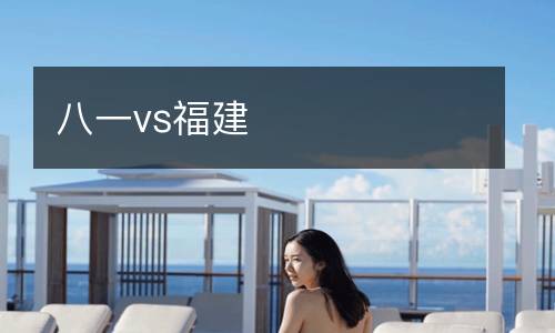 八一vs福建