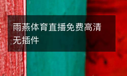 雨燕體育直播免費(fèi)高清無插件
