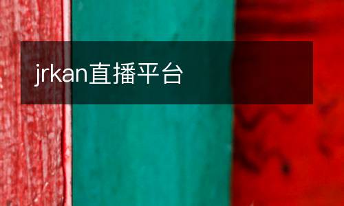 jrkan直播平臺