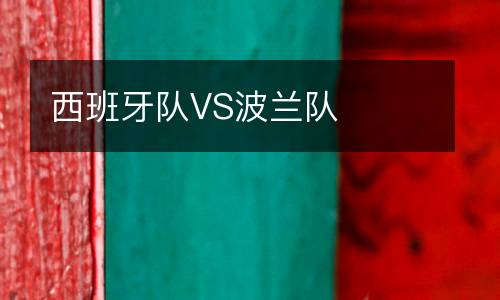 西班牙隊VS波蘭隊