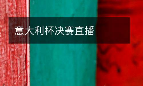 意大利杯決賽直播