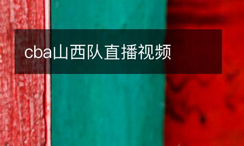 cba山西隊(duì)直播視頻