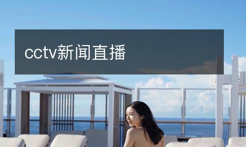 cctv新聞直播