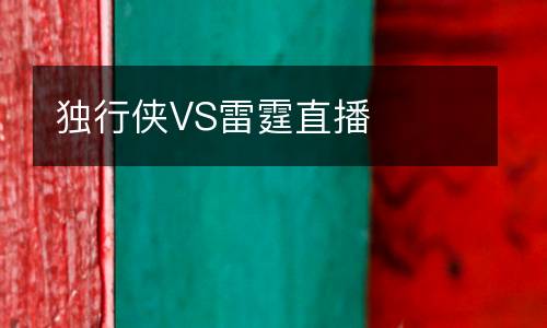 獨行俠VS雷霆直播