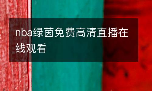 nba綠茵免費高清直播在線觀看