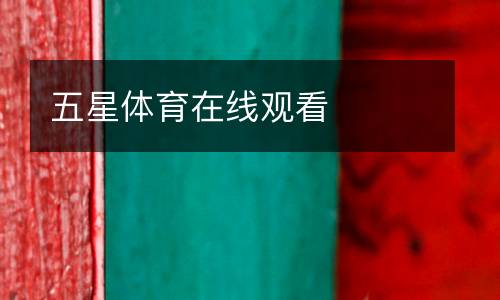 五星體育在線觀看