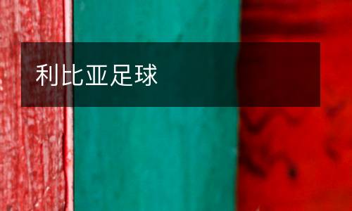 利比亞足球