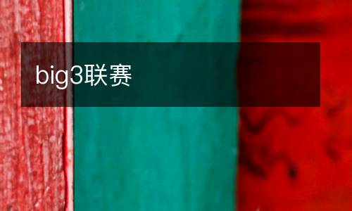 big3聯(lián)賽