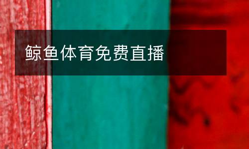 鯨魚體育免費(fèi)直播