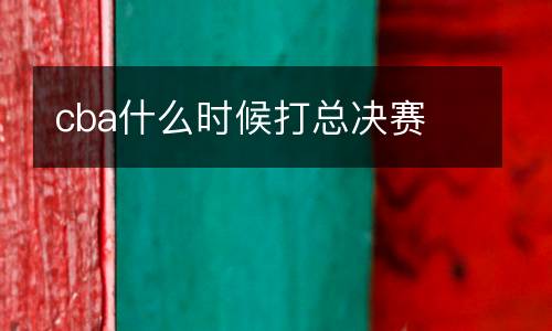 cba什么時(shí)候打總決賽