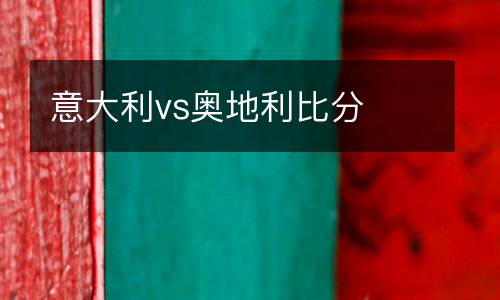 意大利vs奧地利比分