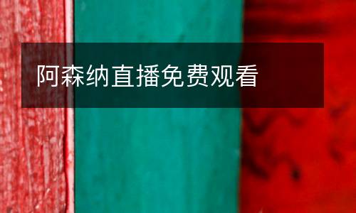 阿森納直播免費觀看
