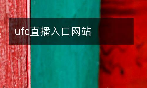 ufc直播入口網(wǎng)站