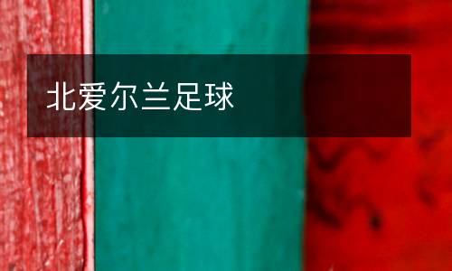 北愛(ài)爾蘭足球