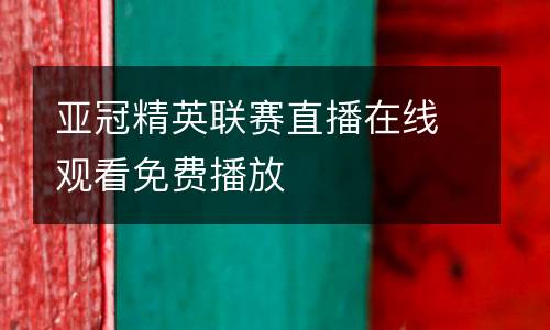 亞冠精英聯(lián)賽直播在線觀看免費播放
