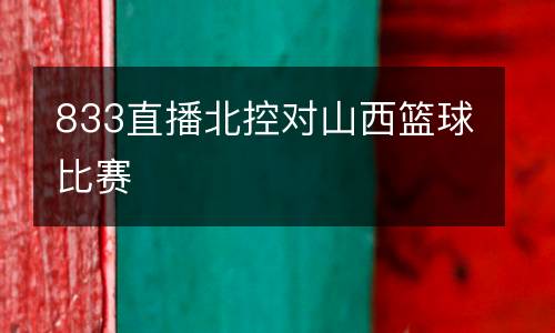 833直播北控對(duì)山西籃球比賽