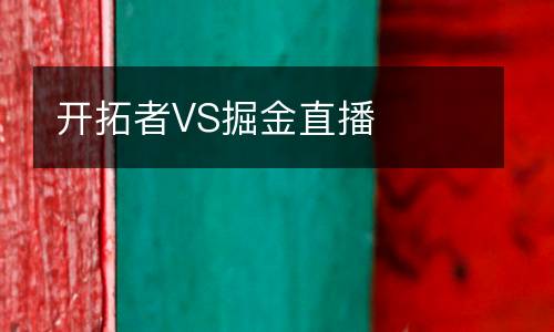 開拓者VS掘金直播
