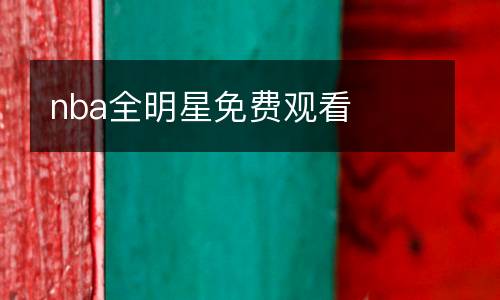 nba全明星免費觀看