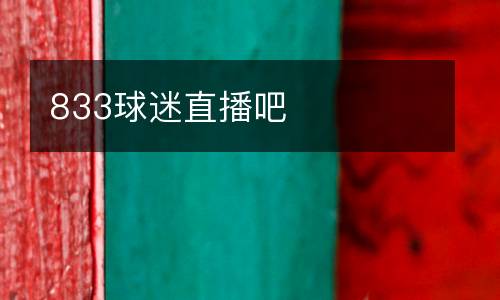833球迷直播吧