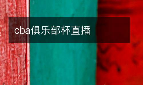 cba俱樂部杯直播