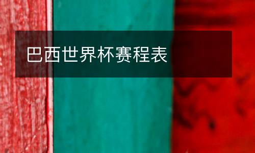 巴西世界杯賽程表