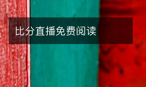 比分直播免費(fèi)閱讀