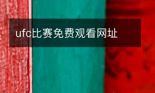 ufc比賽免費(fèi)觀看網(wǎng)址