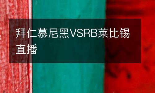 拜仁慕尼黑VSRB萊比錫直播