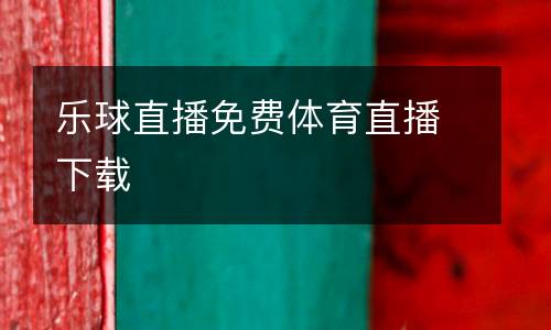 樂球直播免費體育直播下載