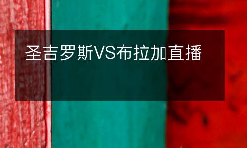 圣吉羅斯VS布拉加直播