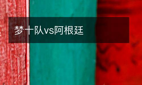 夢十隊(duì)vs阿根廷