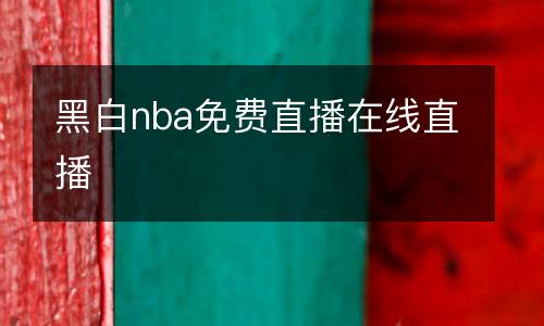 黑白nba免費直播在線直播