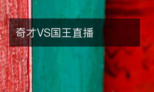 奇才VS國王直播