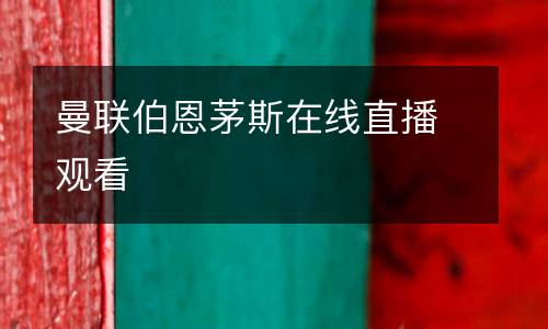 曼聯(lián)伯恩茅斯在線直播觀看