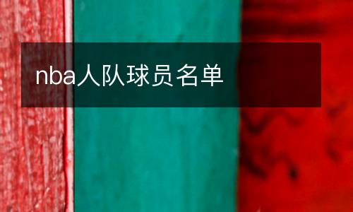 nba人隊球員名單