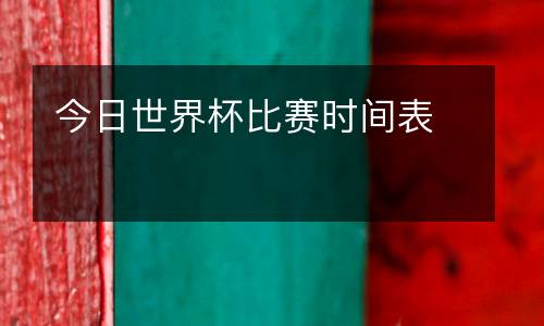 今日世界杯比賽時間表