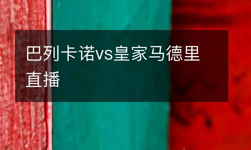 巴列卡諾vs皇家馬德里直播