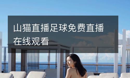山貓直播足球免費(fèi)直播在線觀看