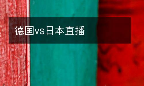 德國(guó)vs日本直播