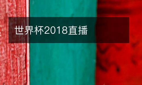 世界杯2018直播