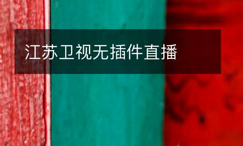 江蘇衛(wèi)視無插件直播