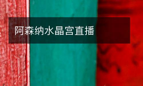 阿森納水晶宮直播