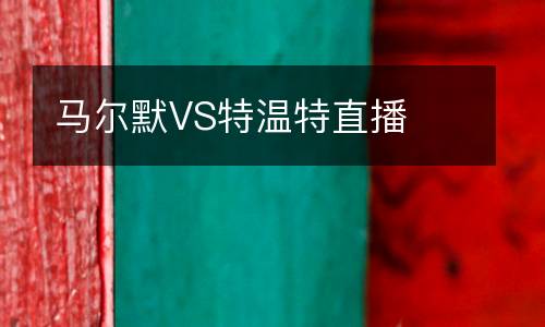 馬爾默VS特溫特直播