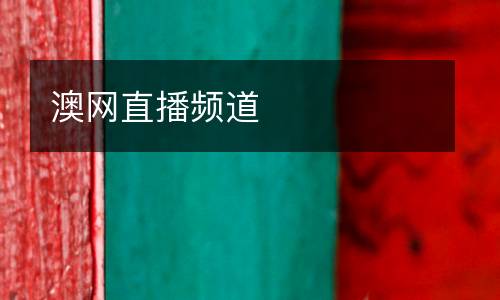 澳網(wǎng)直播頻道