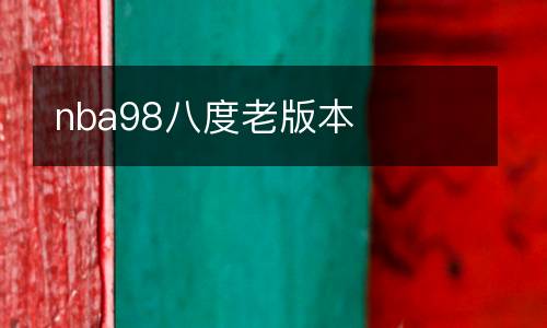 nba98八度老版本