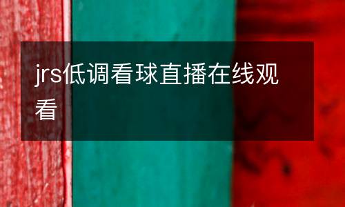 jrs低調(diào)看球直播在線觀看