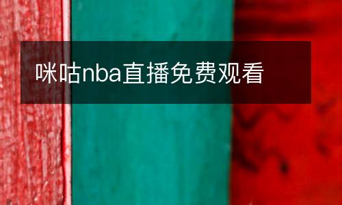 咪咕nba直播免費(fèi)觀看