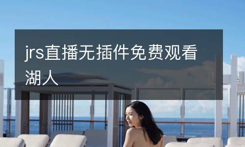 jrs直播無插件免費觀看湖人