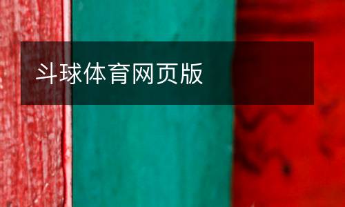 斗球體育網(wǎng)頁版